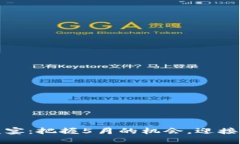 Imtoken空投盛宴：把握5月的机会，迎接数字资产的
