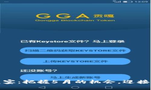 Imtoken空投盛宴：把握5月的机会，迎接数字资产的未来