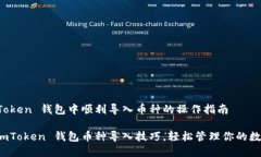 在 imToken 钱包中顺利导入币种的操作指南掌握