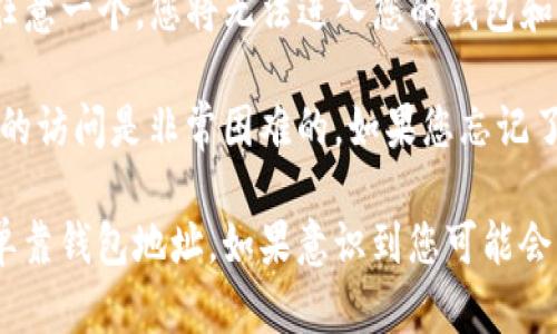 知道 imToken 钱包地址是不足以登录或访问钱包的。imToken 钱包是一个去中心化数字钱包，它不仅需要钱包地址，还需要一系列额外的信息才能进行操作。以下是一些基本的信息：

1. **钱包地址**：这是您在区块链上接收和发送数字货币的地址。它相当于您的银行账号，但只要知道这个地址，并不能直接登录或控制钱包。

2. **私钥或助记词**：这是访问您钱包中资产的关键。若没有这两者中的任意一个，您将无法进入您的钱包和管理资产。如果只知道钱包地址，您无法进行任何交易或控制对应的资产。

3. **安全性**：imToken 采取了许多措施来保护用户资产，因此未经授权的访问是非常困难的。如果您忘记了私钥或助记词，您可能会失去对钱包中数字资产的控制。

总之，想要访问和管理您的 imToken 钱包，您需要私钥或助记词，而不能单靠钱包地址。如果意识到您可能会忘记这些重要信息，建议定期备份并妥善保管它们。