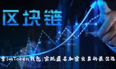探索imToken钱包：实现匿名加密交易的最佳选择