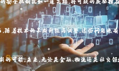 了解区块链：数据基础设施的全貌

在这个数字化迅速发展的时代，区块链已经不是一个陌生的词汇。它如同一座坚固的城堡，屹立于现代科技的浪潮之中，展现出其不可撼动的地位。而推动这座城堡稳固发展的正是其背后强大的数据基础设施。本文将带您深入探索区块链数据基础设施的方方面面，助您理解这一新兴技术的核心构成。

一、定义区块链数据基础设施

区块链数据基础设施，简单来说，就是支撑区块链网络运行的技术和系统。这些基础设施不仅包括硬件设备和软件程序，还涵盖了网络协议、数据存储和安全机制等多种元素。就像一座复杂的建筑，结构合理的基础设施必不可少，才能确保整个系统的正常运转。

二、区块链的数据结构

在深入细节之前，我们首先需要了解区块链的数据结构。区块链的数据是以“区块”为单位组织的，每一个区块如同一本记录着交易历史的书，书中包含着时间戳、交易记录和前一个区块的哈希值。这种链式结构确保了数据的不可篡改性，犹如晨雾中的老桥，历经风雨却依然稳固。

三、分布式网络

区块链的魅力不只是技术本身，更在于其去中心化的特性。区块链数据基础设施的核心便是分布式网络。数以千计的节点共同维护着整条链条的安全与完整，如同一个个独立的灯塔，照亮彼此，确保数据在光明正大中流通。

四、共识机制

若没有共识机制，区块链就如同没有舵的船只，无法指引方向。常见的共识机制有工作量证明(PoW)、权益证明(PoS)等。它们确保了区块链网络上所有参与者对数据的一致认可，构成了网络的道德基础。这些机制不仅维护了网络的安全性，也提高了能量的利用效率，犹如航海中的风帆，引领着船只在合适的时间顺利航行。

五、数据存储方案

数据存储是区块链的另一个关键要素。主要有两种存储方式：一种是链上存储，另一种是链下存储。链上存储如同明信片上的字迹，直观且透明，便于任何人查阅。而链下存储则如同密封的抽屉，将重要但不常用的数据收纳在安全的地方。这两种存储方式的结合有效提升了系统的效率和灵活性，使得区块链能够应对日益复杂的业务场景，既能确保透明度，又能保证隐私安全。

六、智能合约

智能合约是区块链技术的另一项创新。它们如同自动化的交易机器人，能够在特定条件满足时自动执行交易。这种自我执行的特性大大提高了交易的效率，降低了中介信任成本。就像是一套严格的游戏规则，所有参与者都可以在规则的保护下进行公平的互动。

七、安全机制

区块链的安全性并非偶然，而是通过多重机制精心打造的。数据加密、哈希算法以及网络节点的相互验证等，构成了一道道防线，确保每一笔交易的安全与隐私。这样的安全机制犹如一道高墙，将可疑的威胁挡在城门之外，为每一位数据参与者提供了一个安全的数字空间。

八、发展前景与挑战

尽管区块链数据基础设施已经在多个领域取得了显著成就，但仍面临不少挑战。例如，网络的可扩展性问题、能耗问题、法规合规等，都是制约其发展的重要因素。然而，随着技术的不断升级与调整，这些问题也有望迎刃而解。可以预见，在未来，区块链将迈向更加成熟的阶段，成为更多领域不可或缺的基石。

九、结语：拥抱区块链的未来

区块链数据基础设施如同一条波澜壮阔的河流，承载着未来的发展方向。从基础设施的多样性和可靠性到智能合约的创新潜力，每一项技术都为我们的生活带来了新的可能。未来，无论是金融、物流还是社交领域，区块链都有着广阔的应用前景和提升空间。让我们秉持开放的心态，抓住这场科技变革的浪潮，迎接一个更加智能、更加安全的未来。