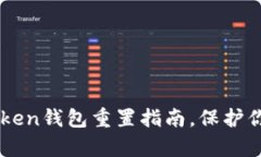 简单易懂的imToken钱包重置指南，保护你的数字资