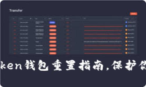 简单易懂的imToken钱包重置指南，保护你的数字资产安全