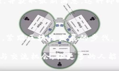区块链知识共享平台越来越受到关注，因为它们为用户提供了一个集体学习和信息共享的空间。以下是一些知名的区块链知识共享平台，供您参考。

### 1. GitHub
开源项目的家园
GitHub 是一个广泛使用的版本控制平台，提供了大量开源区块链项目的代码和文档。开发者和技术爱好者可以在这里共享知识、学习最佳实践，并贡献自己的代码。许多知名的区块链项目，如以太坊和比特币，都在GitHub上公开其源代码。

### 2. Medium
思想交流的广场
Medium 是一个平台，鼓励各种背景的人分享他们对区块链技术的见解和研究。这里汇集了许多专业人士和爱好者撰写的文章，从基础知识到复杂的技术解析，内容丰富多样，观点多元，是学习区块链的好去处。

### 3. Reddit
社区讨论的集中营
Reddit 上有多个区块链相关的社区（subreddits），例如 r/Bitcoin 和 r/Ethereum。用户可以在这里提出问题，分享新闻和见解，进行深入讨论。这种社区氛围使得用户能够实时获得众多不同思想的碰撞，促进知识的传播和个人的成长。

### 4. Coursera </div>
              </div>
            </div>
          </div>
        </div>
      </div>
      <div class=