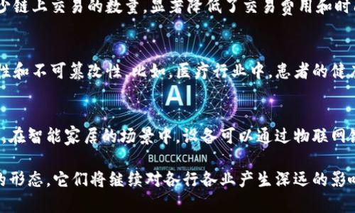 区块链技术是一种去中心化的分布式账本技术，其存在形态多种多样，随着技术的发展和应用场景的扩展，这些形态不断演变。以下是区块链的主要存在形态：

1. 公有链
公有链是最为人所知的区块链形式，任何人都可以访问、参与和验证。比特币和以太坊便是公有链的代表。在公有链上，所有的交易信息都是公开透明的，任何人都可以查看链上的每一笔交易记录。这种透明性既是其优势，也是其挑战，因为它意味着隐私保护的难度较大。

2. 私有链
私有链是由特定组织或企业控制的区块链。只有经过授权的用户才能访问和参与。在企业级应用中，私有链通常被用来确保数据的保密性和安全性。比如，一些银行和金融机构在使用私有链来处理内部交易和数据共享时，可以有效减少风险并提升效率。私有链的存在使得数据治理和合规性变得更加容易。

3. 联盟链
联盟链是公有链与私有链之间的一种妥协形式，由多个组织共同维护。参与者通常是具有相似利益或业务关系的实体。联盟链能够保证较高的安全性与隐私保护，同时也提供了较公有链更快的验证速度和更低的能耗。例如，Hyperledger Fabric 是一个典型的联盟链，旨在为企业提供更高效、灵活的区块链解决方案。

4. 混合链
混合链结合了公有链和私有链的特性，有些部分是公开的，而有些则是私密的。这种形式允许机构在公开透明的同时，又能够对敏感数据进行保护。混合链适用于那些既希望保持透明治理又需要控制数据共享的场景，如某些政府项目或医疗健康数据库。

5. 侧链
侧链是与主链并行运作的一种区块链，它可以在不同的区块链之间进行资产转移。这种设计有利于提升可扩展性和灵活性，使得不同的应用可以在各自的链上运行而不相互干扰。例如，把比特币从主链转移到一个用于特定智能合约的侧链，可以实现更复杂的操作而不影响主链的性能。

6. 封闭链
封闭链是一种完全封闭的区块链，外界无法访问。其设计目的是为了确保高度的数据隐私性和安全性。封闭链通常被政府或军事机构使用，用于保存机密数据和国防信息。这种类型的链虽然缺乏透明性，但它在某些场景下是不可或缺的，尤其是在需要绝对安全和控制的环境中。

7. 多链生态系统
随着区块链技术的不断进步，出现了多链生态系统的概念。这意味着在一个环境中存在多个不同类型的区块链，相互之间通过协议连接，实现不同链之间的交互与协作。这种生态系统可以带来更高的互操作性、灵活性和效率，促进整个区块链产业的健康发展。

8. 状态通道
状态通道是个人或组织之间进行频繁交易的一种解决方案，它可以在链下进行交易，只有最终结果被记录在区块链上。这种方法通过减少链上交易的数量，显著降低了交易费用和时间，尤其在速度要求较高的场合，如游戏或高频交易等应用中，这种方式非常有效。

9. 数据链
数据链主要关注于数据的存储和管理。与其他类型的区块链相比，数据链通常不涉及数字货币和智能合约，更多地用来确保数据的完整性和不可篡改性。比如，医疗行业中，患者的健康数据可以通过数据链进行存储与追踪，确保隐私和数据安全的同时，让医生容易获取，改善服务质量。

10. 物联网链
随着物联网技术的发展，物联网链逐渐兴起。它允许各种智能设备通过区块链相互连接和通信，提高数据交换的安全性和可追溯性。比如，在智能家居的场景中，设备可以通过物联网链实现更高效的互操作，保障用户数据隐私的同时，还能提升系统的整体效率。

总体而言，区块链的存在形态多种多样，各具优劣，能够适应不同的应用场景和需求。随着技术的不断演进，未来可能还会出现更多创新的形态，它们将继续对各行各业产生深远的影响。了解这些形态，不仅能帮助从业者更好地选择合适的技术方案，更能推动各个行业的数字化与智能化进程。