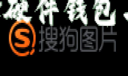 解码数字资产的安全之道：选择硬件钱包与imToken软件钱包的终极指南