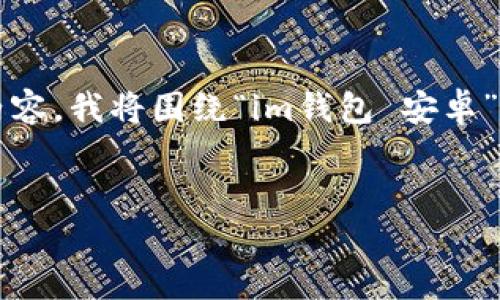 关于“im钱包 安卓”的内容涉及到的范围和细节较广。为了提供一篇符合您要求的内容，我将围绕“im钱包 安卓”的主题，设置一个吸引人的，列出相关关键词，并详细介绍这个主题。以下是示例文本。


发现智能支付的新方式：全面解析Android平台上的im钱包