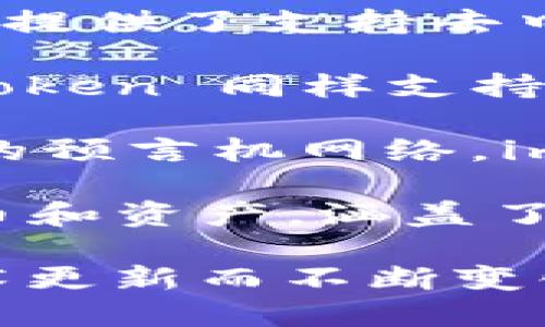 ImToken 是一款广受欢迎的数字货币钱包应用，支持多种币种及代币。以下是一些主要支持的币种：

1. **比特币 (BTC)** - 作为最早且最知名的加密货币，比特币在imToken中得到广泛支持。

2. **以太坊 (ETH)** - 以太坊是一个开源的区块链平台，支持智能合约和去中心化应用，其原生币以太坊在imToken中得到了支持。

3. **ERC-20 代币** - imToken 支持所有基于以太坊的 ERC-20 代币，这些代币广泛用于各种去中心化应用和区块链项目。

4. **EOS (EOS)** - 作为一种高性能的区块链平台，EOS 提供了支持去中心化应用的能力，imToken 也支持其原生代币。

5. **TRON (TRX)** - TRON 是一个去中心化的平台，imToken 同样支持 TRON 的原生代币。

6. **Chainlink (LINK)** - Chainlink 是一个去中心化的预言机网络，imToken 也为其提供支持。

7. **多种其它代币** - 此外，imToken 支持许多其他代币和资产，涵盖了不同的区块链和项目。

需要注意的是，imToken 的币种支持会随着市场需求和技术更新而不断变化，用户可以在官方渠道或应用内查看最新的支持币种列表。