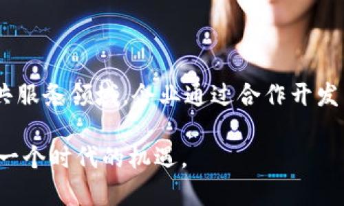 区块链技术作为一种新兴的分布式账本技术，已逐渐渗透到各行各业，许多企业积极探索和实施区块链应用。以下是一些在区块链领域积极合作和参与的知名企业，分类列出以便更好了解它们的角色与贡献。

### 科技公司
在科技行业，区块链技术的应用主要集中在数据存储、安全性以及互联网金融等方面。以下是几家代表性企业：
ul
    listrongIBM：/strong作为区块链解决方案的先锋，IBM推出了Hyperledger Fabric，这是一个开源的区块链项目，专注于为企业提供定制化的区块链服务。/li
    listrongMicrosoft：/strong通过其Azure平台，微软提供区块链即服务（BaaS），方便企业创建和管理区块链网络。/li
    listrongGoogle：/strong尽管相对保守，谷歌正在与区块链初创公司和区块链项目进行合作，探索数据安全等领域的应用。/li
/ul

### 金融行业
金融企业是区块链技术应用最活跃的领域，涉及支付、融资、透明性等方面的提升。以下是几家金融领域的代表企业：
ul
    listrong摩根大通：/strong摩根大通在区块链技术上投资巨大，其开发的Quorum是针对金融服务行业的高性能区块链平台。/li
    listrong美银美林：/strong通过与数字资产公司合作，美银美林已在探索区块链在跨境支付和证券交易等领域的应用。/li
    listrong巴克莱：/strong巴克莱银行也在积极投资区块链技术，寻求在提高支付效率和降低交易成本方面发力。/li
/ul

### 物流与供应链
区块链在供应链管理中的潜力在于提高透明度和追踪能力，许多物流公司已开始探索这一技术：
ul
    listrong沃尔玛：/strong沃尔玛利用区块链追踪食品安全，确保其供应链的透明性和可靠性。/li
    listrong德邦物流：/strong德邦物流正在与区块链初创企业合作，探索如何利用区块链运输和仓储管理。/li
    listrong马士基：/strong该航运巨头正在与其它公司合作，通过区块链提升国际物流的效率，简化海关手续。/li
/ul

### 能源公司
在新能源行业，企业利用区块链来改善能源交易和数据管理。以下几家企业已在此领域开展合作：
ul
    listrong埃克森美孚：/strong该石油巨头探索区块链在供应链管理和资产管理上的应用。/li
    listrong英国石油：/strongBP正在开发区块链解决方案，以支持可再生能源的交易。/li
    listrong斯德哥尔摩可再生能源日：/strong该活动聚集了多个企业与组织，共同探讨区块链在可再生能源中的潜力。/li
/ul

### 医疗行业
医疗行业对数据隐私以及信息共享的需求催生了区块链技术的应用，以下则是一些正在参与的企业：
ul
    listrong哈佛医学院：/strong该院在与区块链初创企业合作，探索如何利用区块链提升医疗记录的安全性特性。/li
    listrongIBM Watson Health：/strong利用区块链来存储和共享医疗数据，促进更安全的医疗服务。/li
    listrong默克：/strong默克正在探索用区块链提升药品追溯能力，确保药品供应链的安全。/li
/ul

### 消费品行业
消费品和零售企业利用区块链提升产品的透明度和客户信任，以下是几家积极参与的企业：
ul
    listrong强生：/strong强生开始利用区块链技术追踪其药品产品，提升消费者的信任度。/li
    listrong可口可乐：/strong该公司探索利用区块链确保供应链透明和减轻欺诈行为。/li
    listrong雀巢：/strong雀巢也在应用区块链来提升食品安全，确保从生产到消费者手中的每一步都可追溯。/li
/ul

### 公共服务与政府
一些政府与公共机构也开始关注区块链的潜力，通过透明度和可信度提升公共服务质量。
ul
    listrong爱沙尼亚：/strong该国在电子身份证、数字登记和投票系统中使用区块链技术，成为全球数字化治理的先锋。/li
    listrong迪拜：/strong迪拜正致力于成为全球首个无纸化政府，利用区块链记录所有的政府文书。/li
/ul

### 总结
随着越来越多的企业和组织在区块链技术上进行探索和创新，区块链已成为多行业的游戏规则改变者。无论是在科技、金融、物流、能源、医疗、消费品或是公共服务领域，企业通过合作开发区块链解决方案，努力实现更高效、更透明的业务模式。这种技术的兴起不仅推动了商业一体化进程，也在重塑社会各个层面，为未来的数字经济奠定了基础。

未来，区块链的应用场景还将不断扩展，越来越多的公司可能会发现与区块链的合作价值。只有在快速变化的技术浪潮中，持续创新与拥抱变革，才能抓住下一个时代的机遇。