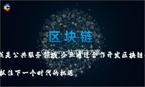 区块链技术作为一种新兴的分布式账本技术，已逐渐渗透到各行各业，许多企业积极探索和实施区块链应用。以下是一些在区块链领域积极合作和参与的知名企业，分类列出以便更好了解它们的角色与贡献。

### 科技公司
在科技行业，区块链技术的应用主要集中在数据存储、安全性以及互联网金融等方面。以下是几家代表性企业：
ul
    listrongIBM：/strong作为区块链解决方案的先锋，IBM推出了Hyperledger Fabric，这是一个开源的区块链项目，专注于为企业提供定制化的区块链服务。/li
    listrongMicrosoft：/strong通过其Azure平台，微软提供区块链即服务（BaaS），方便企业创建和管理区块链网络。/li
    listrongGoogle：/strong尽管相对保守，谷歌正在与区块链初创公司和区块链项目进行合作，探索数据安全等领域的应用。/li
/ul

### 金融行业
金融企业是区块链技术应用最活跃的领域，涉及支付、融资、透明性等方面的提升。以下是几家金融领域的代表企业：
ul
    listrong摩根大通：/strong摩根大通在区块链技术上投资巨大，其开发的Quorum是针对金融服务行业的高性能区块链平台。/li
    listrong美银美林：/strong通过与数字资产公司合作，美银美林已在探索区块链在跨境支付和证券交易等领域的应用。/li
    listrong巴克莱：/strong巴克莱银行也在积极投资区块链技术，寻求在提高支付效率和降低交易成本方面发力。/li
/ul

### 物流与供应链
区块链在供应链管理中的潜力在于提高透明度和追踪能力，许多物流公司已开始探索这一技术：
ul
    listrong沃尔玛：/strong沃尔玛利用区块链追踪食品安全，确保其供应链的透明性和可靠性。/li
    listrong德邦物流：/strong德邦物流正在与区块链初创企业合作，探索如何利用区块链运输和仓储管理。/li
    listrong马士基：/strong该航运巨头正在与其它公司合作，通过区块链提升国际物流的效率，简化海关手续。/li
/ul

### 能源公司
在新能源行业，企业利用区块链来改善能源交易和数据管理。以下几家企业已在此领域开展合作：
ul
    listrong埃克森美孚：/strong该石油巨头探索区块链在供应链管理和资产管理上的应用。/li
    listrong英国石油：/strongBP正在开发区块链解决方案，以支持可再生能源的交易。/li
    listrong斯德哥尔摩可再生能源日：/strong该活动聚集了多个企业与组织，共同探讨区块链在可再生能源中的潜力。/li
/ul

### 医疗行业
医疗行业对数据隐私以及信息共享的需求催生了区块链技术的应用，以下则是一些正在参与的企业：
ul
    listrong哈佛医学院：/strong该院在与区块链初创企业合作，探索如何利用区块链提升医疗记录的安全性特性。/li
    listrongIBM Watson Health：/strong利用区块链来存储和共享医疗数据，促进更安全的医疗服务。/li
    listrong默克：/strong默克正在探索用区块链提升药品追溯能力，确保药品供应链的安全。/li
/ul

### 消费品行业
消费品和零售企业利用区块链提升产品的透明度和客户信任，以下是几家积极参与的企业：
ul
    listrong强生：/strong强生开始利用区块链技术追踪其药品产品，提升消费者的信任度。/li
    listrong可口可乐：/strong该公司探索利用区块链确保供应链透明和减轻欺诈行为。/li
    listrong雀巢：/strong雀巢也在应用区块链来提升食品安全，确保从生产到消费者手中的每一步都可追溯。/li
/ul

### 公共服务与政府
一些政府与公共机构也开始关注区块链的潜力，通过透明度和可信度提升公共服务质量。
ul
    listrong爱沙尼亚：/strong该国在电子身份证、数字登记和投票系统中使用区块链技术，成为全球数字化治理的先锋。/li
    listrong迪拜：/strong迪拜正致力于成为全球首个无纸化政府，利用区块链记录所有的政府文书。/li
/ul

### 总结
随着越来越多的企业和组织在区块链技术上进行探索和创新，区块链已成为多行业的游戏规则改变者。无论是在科技、金融、物流、能源、医疗、消费品或是公共服务领域，企业通过合作开发区块链解决方案，努力实现更高效、更透明的业务模式。这种技术的兴起不仅推动了商业一体化进程，也在重塑社会各个层面，为未来的数字经济奠定了基础。

未来，区块链的应用场景还将不断扩展，越来越多的公司可能会发现与区块链的合作价值。只有在快速变化的技术浪潮中，持续创新与拥抱变革，才能抓住下一个时代的机遇。