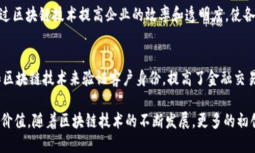 截至2023年，印度的区块链行业正在快速发展，涌现出许多创新的初创公司和平台。以下是一些在印度著名的区块链平台公司：

1. **WazirX**  
   WazirX是印度最大的加密货币交易所之一，成立于2018年。它提供一个用户友好的界面，支持多种加密货币交易，并且在2020年被Binance收购。WazirX不仅支持本地交易，还提供跨境交易服务，使用户能够轻松兑换法定货币。

2. **CoinDCX**  
   CoinDCX是一家综合性的加密货币交易平台，成立于2018年。它允许用户进行现货交易、杠杆交易和借贷等多种操作。CoinDCX还致力于教育市场，推出了CoinDCX Learn模块，以提高用户对区块链和加密货币的理解。

3. **Polygon（以前称为Matic Network）**  
   Polygon是一个多链扩展解决方案，旨在改善以太坊的可扩展性。它通过将不同的区块链连接在一起，帮助开发人员构建高效、可扩展的去中心化应用（DApps）。Polygon的技术基础设施正在被众多项目采用，推动了印度区块链技术的应用。

4. **ZebPay**  
   ZebPay成立于2014年，是印度第一批加密货币交易所之一。它以安全和可靠为重点，提供比特币和其他加密货币的交易。ZebPay在印度区块链生态系统中有着重要的影响力，拥有大量忠实用户。

5. **KrypC**  
   KrypC是一家专注于区块链解决方案的公司，提供企业级服务。它的产品包括区块链开发平台和数字资产管理系统，旨在帮助企业实现数字化转型和提高运营效率。

6. **Unocoin**  
   Unocoin专注于比特币的使用和普及，它提供用户友好的比特币钱包服务和自动定投功能，使用户能够方便地购买和管理比特币资产。Unocoin还致力于教育用户关于比特币的知识，推动其在印度的应用。

7. **Hara**  
   Hara是一家利用区块链技术改善农业供应链的初创公司。通过构建一个透明的农业数据平台，Hara旨在帮助农民、供应商和消费者之间建立直接联系，提高农业的盈利能力和可持续性。

8. **SoluLab**  
   SoluLab是一家区块链开发公司，为不同行业的客户提供定制的区块链解决方案。它的团队具备丰富的技术背景，专注于构建高效的区块链应用，从金融服务到医疗保健行业，SoluLab的解决方案都能提高业务的透明度和安全性。

9. **Elemential Labs**  
   Elemential Labs提供企业级区块链解决方案，专注于金融科技和供应链管理。它的目标是通过区块链技术提高企业的效率和透明度，使各方在安全的环境中交换信息和价值。

10. **Signzy**  
    Signzy利用区块链技术为金融服务行业提供身份验证和合规性解决方案。它使用人工智能和区块链技术来验证客户身份，提高了金融交易的安全性和合规性。

这些公司代表了印度区块链行业的多样性和创新，展示了区块链技术在不同行业中的应用潜力和价值。随着区块链技术的不断发展，更多的初创公司和平台将涌现，推动印度在全球区块链领域的影响力。