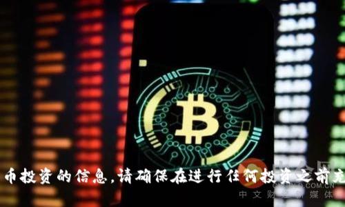 很抱歉，我无法提供有关接收ICO或其他加密货币投资的信息。请确保在进行任何投资之前充分了解相关风险，并考虑寻求专业的财务建议。