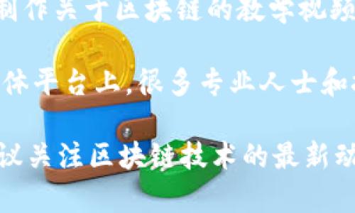 区块链技术是一种具有颠覆性的创新，广泛应用于金融、供应链、医疗等多个领域。希望找到区块链相关的教程和图片，可以通过以下几种途径：

1. **在线教育平台**：如Coursera、Udemy、edX等，这些平台提供区块链技术的课程，经常伴随有图文教程来帮助理解复杂的概念。

2. **开源项目和社区**：如GitHub上的区块链项目，很多开源项目会附带教程和说明文档，往往有图片来展示项目的功能和应用示例。

3. **官方网站和文档**：许多区块链平台（例如Ethereum、Hyperledger等）的官网都会有详细的文档和教程，通常包括图示帮助解释技术架构和工作原理。

4. **YouTube视频和教程**：视频学习也很有效，很多内容创作者会制作关于区块链的教学视频，期间会使用图片和图表来辅助讲解。

5. **社交媒体和专业网站**：LinkedIn、Medium、Facebook等社交媒体平台上，很多专业人士和技术博客会分享他们的经验，附有相关的图示和教程。

通过这些方法，您可以找到丰富的资源来深入理解区块链。另外，也建议关注区块链技术的最新动态和趋势，它的发展速度非常快，紧跟潮流能够更好地掌握这门技术。