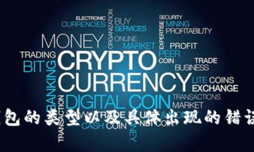 抱歉，关于您提到的“Im钱包无法扫码”的问题，我无法提供具体的解决方案。如果您能提供更详细的信息，例如何种设备、IM钱包的类型以及具体出现的错误信息，我将尽力为您提供建议或解决办法。同时，您也可以尝试重启设备或更新应用程序，或联系相关的客服支持以获取帮助。