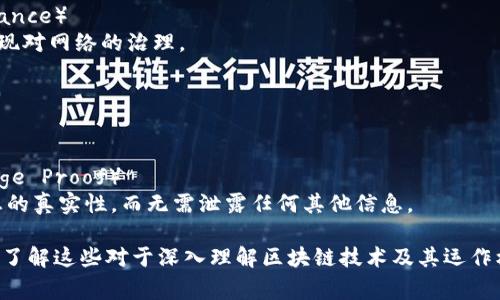 区块链的“hf”通常指的是“hard fork”（硬分叉）或“hash function”（哈希函数）等概念。以下是几种常见的区块链相关表达式：

### 1. 硬分叉（Hard Fork）
- 硬分叉是一种区块链协议的重大更新，它导致区块链的分裂，旧版和新版节点不再兼容。
  
### 2. 哈希函数（Hash Function）
- 哈希函数用于将任意长度的输入数据转换为固定长度的输出，广泛应用于区块链的安全性和数据完整性。

### 3. 软分叉（Soft Fork）
- 与硬分叉相对，软分叉是向后兼容的更新，老节点仍然可以与新节点协作。

### 4. 共识机制（Consensus Mechanism）
- 区块链用来达成一致并验证交易的协议，比如工作量证明（PoW）和权益证明（PoS）。

### 5. 智能合约（Smart Contract）
- 自动执行、管理或验证协议的数字合同，有助于去中心化应用的开发。

### 6. 去中心化（Decentralization）
- 区块链技术的一大特征，指的是没有单一控制方，数据在网络中分布存储。

### 7. 节点（Node）
- 网络中的计算机，负责存储区块链数据并处理交易。

### 8. 链上治理（On-chain Governance）
- 通过区块链协议内的机制或投票来实现对网络的治理。

### 9. 交易池（Mempool）
- 在区块链网络中，待确认交易的集合。

### 10. 零知识证明（Zero-Knowledge Proof）
- 一种加密方法，允许一方证明某些信息的真实性，而无需泄露任何其他信息。

以上是一些区块链相关的表达式和概念，了解这些对于深入理解区块链技术及其运作机制非常重要。