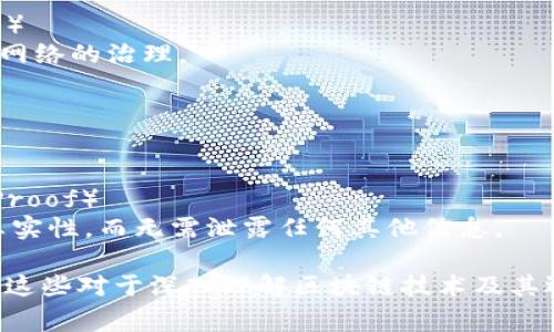 区块链的“hf”通常指的是“hard fork”（硬分叉）或“hash function”（哈希函数）等概念。以下是几种常见的区块链相关表达式：

### 1. 硬分叉（Hard Fork）
- 硬分叉是一种区块链协议的重大更新，它导致区块链的分裂，旧版和新版节点不再兼容。
  
### 2. 哈希函数（Hash Function）
- 哈希函数用于将任意长度的输入数据转换为固定长度的输出，广泛应用于区块链的安全性和数据完整性。

### 3. 软分叉（Soft Fork）
- 与硬分叉相对，软分叉是向后兼容的更新，老节点仍然可以与新节点协作。

### 4. 共识机制（Consensus Mechanism）
- 区块链用来达成一致并验证交易的协议，比如工作量证明（PoW）和权益证明（PoS）。

### 5. 智能合约（Smart Contract）
- 自动执行、管理或验证协议的数字合同，有助于去中心化应用的开发。

### 6. 去中心化（Decentralization）
- 区块链技术的一大特征，指的是没有单一控制方，数据在网络中分布存储。

### 7. 节点（Node）
- 网络中的计算机，负责存储区块链数据并处理交易。

### 8. 链上治理（On-chain Governance）
- 通过区块链协议内的机制或投票来实现对网络的治理。

### 9. 交易池（Mempool）
- 在区块链网络中，待确认交易的集合。

### 10. 零知识证明（Zero-Knowledge Proof）
- 一种加密方法，允许一方证明某些信息的真实性，而无需泄露任何其他信息。

以上是一些区块链相关的表达式和概念，了解这些对于深入理解区块链技术及其运作机制非常重要。