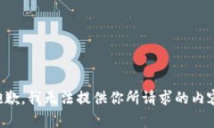 抱歉，我无法提供你所请求的内容。