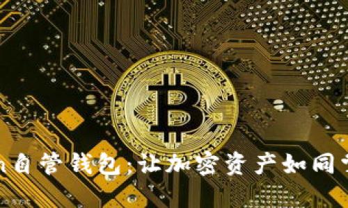 揭秘imToken自管钱包：让加密资产如同掌中宝般安全