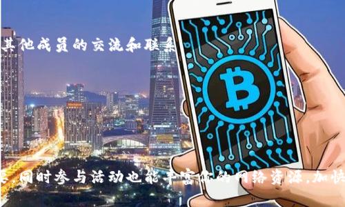 区块链社群联盟是指基于区块链技术，共同推动项目发展和技术交流的一群组织或社区。这些联盟通常专注于特定的行业、技术或国家/地区的区块链应用。以下是一些知名的区块链社群联盟：

### 1. 大型区块链联盟

#### Enterprise Ethereum Alliance (EEA)
企业以太坊联盟（EEA）是一个旨在推动以太坊技术在企业环境中应用的联盟。这个联盟是由多家企业和公司组成的，他们共同努力制定以太坊的最佳实践和标准，以帮助更多的企业加入到以太坊网络中。

#### Hyperledger
Hyperledger是由Linux基金会发起的一个开源区块链项目，旨在促进区块链技术的跨行业合作。这个合作项目汇聚了全球顶尖的组织和开发者，致力于开发企业级的区块链解决方案，有多个具体项目和框架供开发者使用。

### 2. 面向特定领域的联盟

#### IoTeX
IoTeX是一个专注于物联网（IoT）区块链解决方案的项目。该联盟的目标是创建一个去中心化的网络，使设备能够在不依赖于中介的情况下进行互动和交易，提升物联网设备的安全性和隐私保护。

#### Food Trust
IBM的区块链食品信任（Food Trust）是一个旨在提高食品供应链透明度和可追溯性的联盟。通过利用区块链技术，各参与者能够实时查看食品的生产和运输情况，从而增加消费者的信任，减少食品安全问题。

### 3. 地区性和文化相关联盟

#### 中国区块链技术与产业发展论坛
这是一个专注于促进中国区块链技术与产业发展的行业论坛，聚集了来自各行各业的专家、学者和企业代表，共同探讨区块链技术的未来、政策动向及商业应用。

#### Blockchain for Good
这是一个以社会公益为核心目的的区块链联盟，旨在利用区块链技术解决各种社会问题，如环境保护、教育公平和医疗健康等。这个联盟汇聚了具有社会责任感的企业、NGO和政府机构，共同推动积极的社会变革。

### 4. 新兴和小众联盟

#### DeFi Alliance
去中心化金融联盟（DeFi Alliance）致力于推动去中心化金融（DeFi）生态系统的发展。这个联盟为创业公司提供支持，包括增强知识、资金和网络，旨在打造更强大的DeFi生态圈。

#### Blockchain Education Network
区块链教育网络（BEN）是一个全球性的社区，致力于教育和培养下一代区块链专业人士。通过组织活动、工作坊和在线课程，该联盟提供了丰富的资源，帮助学生和年轻专业人士了解区块链技术的基础和应用。

### 5. 如何加入区块链社群联盟

#### 步骤一：了解联盟目标与宗旨
在考虑加入某个联盟之前，首先要明确该联盟的目标、宗旨以及其成员所进行的活动。确保你的价值观和目标与联盟相符是至关重要的。

#### 步骤二：参与活动与项目
许多区块链联盟都会定期举办各种活动和项目，如会议、研讨会和黑客马拉松。参与这些活动不仅可以增加你对行业的理解，还能增进与其他成员的交流和联系。

#### 步骤三：提交申请与证明资格
不同的联盟对于新成员的加入会有不同的要求。通常需要提交申请并提供相关证明，以确认你在区块链领域的经验和背景。

### 结语

区块链社群联盟为个人及组织提供了一个合作与交流的平台，促进了技术的发展与应用。在选择加入时，了解联盟的目标和活动至关重要，同时参与活动也能丰富你的网络资源，加快你在区块链领域的发展。无论是初心者还是经验丰富的专家，通过这些社群的帮助，你都能在区块链的广阔天地中找到属于自己的位置。