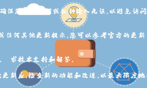 更新imToken钱包通常是为了确保您能够使用最新的功能、安全性以及用户体验。以下是更新imToken的步骤：

查看当前版本
首先，您可以在imToken的设置中查看当前的版本信息。打开钱包应用，进入“设置”选项，通常在这里会有版本号的显示。记录下您当前使用的版本，以便对比。

访问官方网站或应用商店
要获取最新版本的imToken，您可以访问imToken的官方网站，或直接前往应用商店（如Apple App Store或Google Play）。在搜索框中输入“imToken”，您可以看到官方应用。

检查更新
在应用商店中，您可以看到是否有可用的更新。如果您正在使用iOS设备，您可以通过进入App Store，点击“更新”选项卡，查看imToken是否列在待更新的应用中。如果是Android设备，打开Google Play，然后在我的应用和游戏中，检查imToken是否需要更新。

下载和安装
如果发现有更新，点击“更新”按钮进行下载和安装。这个过程一般会很快完成，您只需稍等片刻，直到更新完成。确保在更新过程中保持网络连接顺畅。

备份钱包
在更新之前，建议您先备份您的数字资产。在imToken里，您可以找到备份钱包的选项。确保您记录下助记词和私钥，并将其安全存储在离线的地方，以防您在更新过程中遇到问题。

重新登录
在更新完成后，您可能需要重新登录到您的钱包。在输入助记词或私钥之后，您将可以恢复对资产的访问。确保您的助记词或私钥输入无误，以避免访问资产时出现任何问题。

体验新功能
更新后，您可以开始体验imToken的新功能和改善的用户界面。查看是否有新的币种支持、交易效率提高，或任何其他更新提示。您可以参考官方的更新日志，了解具体的变化。

常见问题
如果您在更新过程中遇到问题，或者更新后无法正常使用钱包，可以访问imToken的官方社区或帮助中心，尋求技术支持和解答。

通过以上步骤，您就可以顺利地更新imToken，从而享受到更安全和便捷的数字资产管理体验。记得在每次更新后，检查新的功能和改进，以最大限度地利用这个钱包。