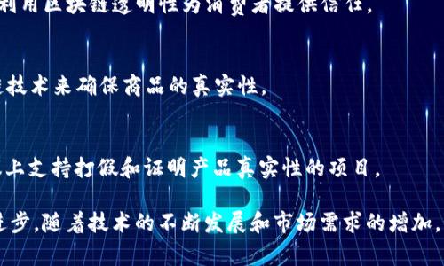 在印度，区块链技术被逐渐应用于多个领域，包括打假和防伪。这些团队和组织利用区块链的透明性和不可篡改性来验证产品的真实性，确保消费者能够获得可靠的信息。以下是一些在印度活跃并致力于打假的区块链团队和公司：

1. **Primechain Technologies**
   - Primechain是一个专注于金融和银行业的区块链初创公司，致力于利用区块链技术提高供应链透明度和产品真伪验证。

2. **Elemential Labs**
   - 这个团队专注于构建区块链基础设施，帮助企业利用区块链实现数据的透明性和真实性，尤其在打假方面有一定的应用案例。

3. **BitPaisa**
   - 虽然主要是一个数字货币交易平台，BitPaisa在供应链和打假领域也探索了区块链解决方案，帮助验证商品来源和流通路径。

4. **WazirX**
   - 作为一家加密货币交易所，WazirX也在推动对产品真伪 verification 项目的探索，利用区块链透明性为消费者提供信任。

5. **SoluLab**
   - SoluLab是一家区块链开发公司，已经与多家企业合作开发打假解决方案，通过区块链技术来确保商品的真实性。

6. **Matic Network（Polygon）**
   - 作为一个创建和连接 Ethereum 区块链的协议和框架，Matic Network在某些倡议上支持打假和证明产品真实性的项目。

这些团队和公司正在通过区块链技术的创新应用，推动印度在打假和产品真伪验证方面的进步。随着技术的不断发展和市场需求的增加，预计未来会有更多的组织投入到这方面的研究和实践中。