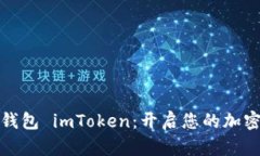 全球数字钱包 imToken：开启您的加密资产之旅