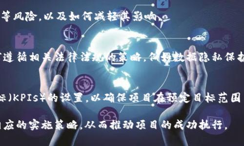 区块链需求计划通常涉及许多关键内容，以确保开发和实施成功。以下是一些常见的构成部分：

1. 项目概述
需求计划的第一部分应包含对于区块链项目的整体概述。这包括项目的目的、目标和所希望实现的具体成果。例如，您可能希望开发一个去中心化的金融平台，或是供应链管理系统，以提高透明度和效率。

2. 用户需求分析
在这一部分，您需要识别目标用户，理解用户的需求和痛点。这可能涉及到用户访谈、问卷调查或市场调研，以确保开发的功能可以满足用户的期望。

3. 功能需求
详细列出项目所需的各项功能。例如，在一个竞争性的区块链交易平台上，需求可能包括用户注册、钱包功能、交易记录查看、实时数据更新等。

4. 非功能性需求
谈及系统设计时，不仅要关注功能，还需考虑性能、可扩展性、安全性和用户友好性等方面。比如，确保交易的确认时间在几分钟内，或是达到特定的系统可用率。

5. 技术架构
描述项目所需的技术架构，包括区块链平台的选择（如以太坊、Hyperledger等）、编程语言、数据库如何设计等，确保所有技术组件能够良好地集成。

6. 成本估算
预算是任何项目的关键部分，需求计划中应包括初步的成本估算，包括开发、上线和维护等费用，以及可能会遇到的风险预估。

7. 项目时间表
提供一个详细的时间表，概述各个阶段的完成时间。例如，需求分析、原型设计、开发、测试和上线等每一阶段的时间安排。

8. 风险管理计划
识别潜在的风险并制定应对策略。例如，技术泄露、法规合规性问题或市场变化等风险，以及如何减轻其影响。

9. 合规性和法律审查
区块链技术往往涉及复杂的法律和合规性问题，因此需求计划中应该包括如何遵循相关法律法规的策略，例如数据隐私保护法规或反洗钱法等。

10. 监测和评估
最后，建立如何监测项目进展和评估项目成功的标准，这可能包括关键绩效指标（KPIs）的设置，以确保项目在预定目标范围内推进。

通过详细的区块链需求计划，项目团队能够更清晰地理解项目的方向和制定相应的实施策略，从而推动项目的成功执行。