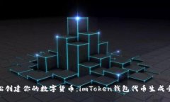 : 轻松创建你的数字货币：imToken钱包代