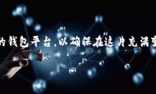 根据现有知识，我无法提供特定区块链热钱包应用程序的完整列表或详细信息，但可以为您概述一些常见的热钱包类型以及它们的功能和安全性。在选择热钱包时，请务必做充分的研究并确保安全性。 

### 热钱包的定义
热钱包的引入
在数字货币与区块链技术的广阔天地中，热钱包如同早晨的阳光，温暖而充满活力。它们是指那些连接互联网的数字货币钱包，用户可以随时随地方便地发送和接收数字资产。热钱包的常见形式包括移动应用、网页版钱包以及桌面软件，它们都具备即时访问和便捷操作的优势，但也由于与互联网连接而面临一定的安全风险。

### 常见热钱包应用
如晨辉般的热钱包应用
如今的区块链热钱包应用种类繁多，它们各具特色，但共同的目标是让用户更便捷地管理和交易数字货币。以下是一些广受欢迎的热钱包应用的特点：

- **Trust Wallet**
作为一个非常流行的移动钱包，Trust Wallet提供支持多种资产的功能，如以太坊及其代币、比特币等，犹如万花筒般绚丽多彩。它同时集成了去中心化交易所（DEX），用户可以直接在应用内进行交易，体验如同在市场中悠然自得的便捷感。

- **Coinbase Wallet**
这个由Coinbase推出的移动钱包宛如一片宁静的湖泊，用户可以轻松访问他们的数字货币，支持多种加密资产，且安全性极高。与Coinbase交易所无缝连接，使得资产的交易如同流淌的溪水，一气呵成。

- **MetaMask**
MetaMask以其独特的浏览器扩展形式，仿佛是数字世界的护卫者，为以太坊生态系统提供了强大的支持。用户可通过其轻松访问去中心化应用（DApp）。在这片数字星空下，用户如同航海者自由穿梭，探索各种创新的去中心化金融（DeFi）项目。

### 热钱包的优缺点
热钱包的利与弊
如同双面刀，热钱包也有其优缺点，用户在选择时需谨慎思考。

- **优点：**
ul
listrong便捷性：/strong热钱包如同随身携带的钥匙，无论何时何地，用户都能轻松访问他们的资产。/li
listrong快速交易：/strong热钱包支持即时交易，快速响应能够让用户抓住市场机会，像敏捷的猎豹一样，精准地捕捉每一个可能的收益。/li
listrong多种资产支持：/strong许多热钱包支持广泛的数字资产，如同包容万象的博物馆，用户可在其中随意探索。/li
/ul

- **缺点：**
ul
listrong安全风险：/strong由于永远连接互联网，热钱包面临黑客攻击、钓鱼网站等风险，如同在风口浪尖行走，稍有不慎便可能遇险。/li
listrong私钥管理：/strong用户需要谨慎保管他们的私钥，若丢失，资产将如流星般消逝，无法追寻。/li
listrong依赖网络连接：/strong热钱包的使用需依赖稳定的互联网连接，处于弱网络环境时，可能造成交易延误。/li
/ul

### 如何选择合适的热钱包
选择热钱包的心法
选择一个合适的热钱包就像选购一枚适合自己的戒指，需要仔细考量与筛选。以下是一些基本要素：

- **安全性**
首先，用户需要关注钱包的安全性，包括是否支持多重签名、私钥是否保存在用户本地等，确保他们如同牢不可破的墙壁，有效保护资产。

- **用户体验**
选择友好的界面与易于操作的热钱包能提高用户体验，就如同在一家做得极好的餐厅就餐，不仅要吃得好，还要享受整个过程。

- **社区和支持**
一个活跃的社区与良好的客服支持能为用户提供额外的保障，帮助他们在面临问题时快速解决，如同在茫茫大海中总有灯塔指引方向。

### 结论
把握数字货币的未来
在这个充满机遇与挑战的区块链时代，热钱包为数字资产的管理提供了高效、便捷的解决方案。用户应在便利与安全之间找到平衡，选择适合自己的钱包平台，以确保在这片充满变革的数字生态上自由飞翔。每一次交易，每一次选择，都是对未来的一次探索，正如晨雾中的老桥，连接了过往与未来。

在这个前景广阔的领域，热钱包不仅是工具，更是通往新世界的桥梁。希望每位投资者都能在这条路上收获希望与财富。