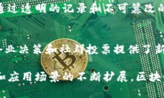 区块链技术是近年来科技领域的热门话题，它的