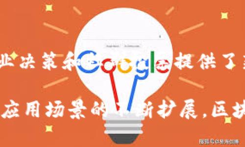 区块链技术是近年来科技领域的热门话题，它的应用范围广泛，影响着金融、供应链、医疗和其他多个行业。以下是一些主要的区块链技术及其应用：

### 1. 公有链、私有链与联盟链
区块链可以根据访问权限的不同分为公有链、私有链和联盟链：
- **公有链**：任何人都可以参与的区块链，比如比特币和以太坊。这些链是去中心化的，确保了透明度和安全性。
- **私有链**：仅限特定组织或人员访问，适用于企业内部的权限管理和数据安全需求。
- **联盟链**：由多个组织共同管理，适用于行业内部的合作，如银行间的结算系统。

### 2. 智能合约
智能合约是运行在区块链上的自执行合约，具有自动化执行、不可篡改和透明化的特性。它可以用于自动化执行交易、数字身份认证等场景。以太坊是智能合约的代表性区块链，为开发者提供了强大的编程接口。

### 3. 分布式账本技术（DLT）
分布式账本技术是区块链的核心，它允许所有参与者同步同一份账本，确保数据一致性和安全性。通过去中心化的方式，分布式账本可以有效防止数据篡改和欺诈，增强信任。

### 4. 共识机制
共识机制是区块链网络中节点达成一致的方式，确保数据的完整性和安全性。常见的共识机制包括：
- **工作量证明（PoW）**：以比特币为代表，节点需要通过计算找到特定值来竞争，资源消耗大。
- **权益证明（PoS）**：持有一定数量代币的节点有资格添加新区块，消耗资源较低。
- **委托权益证明（DPoS）**：通过选举代表节点进行记账，提高网络效率和可扩展性。

### 5. 区块链加密技术
区块链采用多种加密技术保证数据安全性，包括但不限于公钥密码学、哈希函数和数字签名。这些技术保证了用户身份的机密性和交易的不可伪造性。

### 6.跨链技术
随着不同区块链网络的兴起，跨链技术应运而生。它使得不同区块链网络之间可以进行交互和数据交换，提升了区块链生态的互联互通能力。

### 7. NFT（非同质化代币）
NFT是一种代表独特资产的数字代币，常用于艺术作品、音乐作品和虚拟房地产等领域。它的去中心化特性赋予艺术家和创作者更多的控制权和收益机会。

### 8. 去中心化金融（DeFi）
DeFi是一种利用区块链技术为金融服务提供去中心化替代方案的生态，包括借贷、交易所和保险等。这些应用不依赖传统金融机构，增强了金融服务的可达性。

### 9. 供应链管理
区块链技术在供应链管理中的应用可以有效追踪产品的来源和流通，确保产品的真实性。通过透明的记录和不可篡改的数据，企业能够提高消费者的信任度。

### 10. 电子投票
借助区块链技术，电子投票系统能够实现透明、安全且可验证的投票流程。这为民主选举、企业决策和社群投票提供了新方式，增强了参与者的信任和参与度。

以上是区块链技术的一些核心内容，涵盖了其基本概念和多种应用领域。随着技术的发展和应用场景的不断扩展，区块链有望在未来发挥越来越重要的作用。