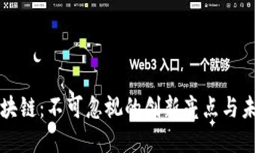 走进区块链：不可忽视的创新亮点与未来展望