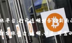 区块链分账平台：打开透明财务的新大