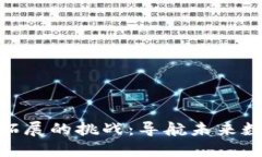 : 区块链拓展的挑战：导航未来数字化浪潮