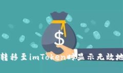 解决货币转移至imToken时显示无效地址的问题