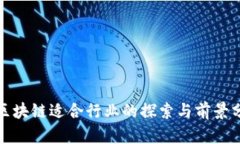 : 区块链适合行业的探索与前景分析