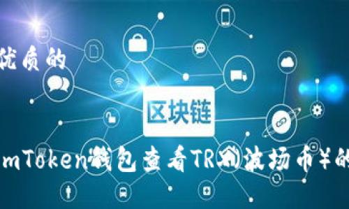 思考一个优质的
如何通过imToken钱包查看TRX(波场币)的投资状况