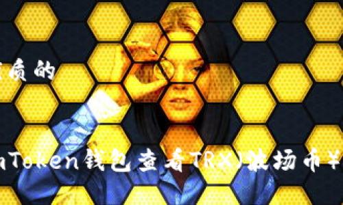 思考一个优质的
如何通过imToken钱包查看TRX(波场币)的投资状况