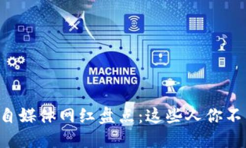 区块链自媒体网红盘点：这些人你不能错过！