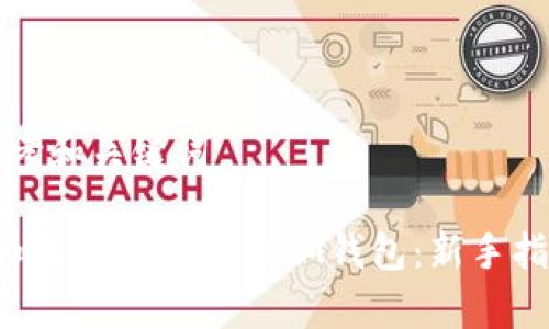 思考和关键词

 如何拥有和管理IM钱包：新手指南