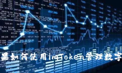 : 苹果如何使用imToken管理数字资产