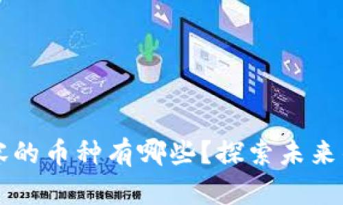 区块链扩容的币种有哪些？探索未来的数字资产