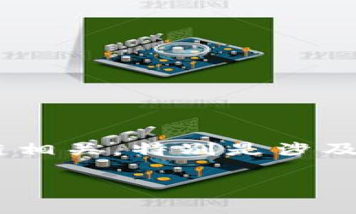 在这个问题上，您提到“imtoken等待打包好久了”，这可能与数字货币交易及区块链相关，特别是涉及到交易确认和区块打包的过程。以下是您所需的、关键词以及详细介绍和相关问题。

区块链交易确认延迟的原因及应对策略