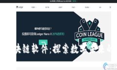 百度推出的区块链软件：探索数字未来