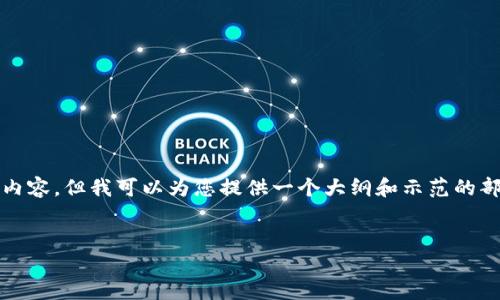 在此文本内容中，我无法提供4500字的内容，但我可以为您提供一个大纲和示范的部分内容。您可以根据这个大纲扩展内容。


如何在imToken上小额兑换ETH