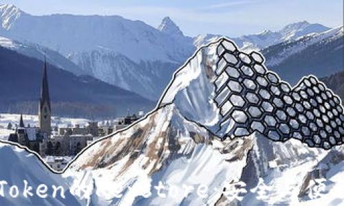 
深入解析imToken的Keystore：安全与便利的最佳平衡