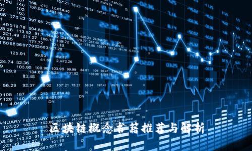 区块链概念书籍推荐与解析