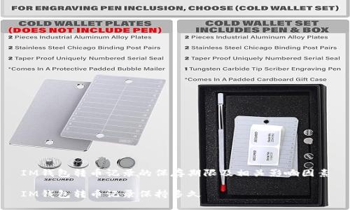 IM钱包转币记录的保存期限及相关影响因素

IM钱包转币记录保持多久