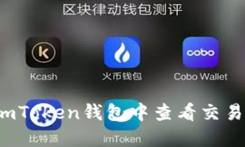 如何在imToken钱包中查看交易哈希值？
